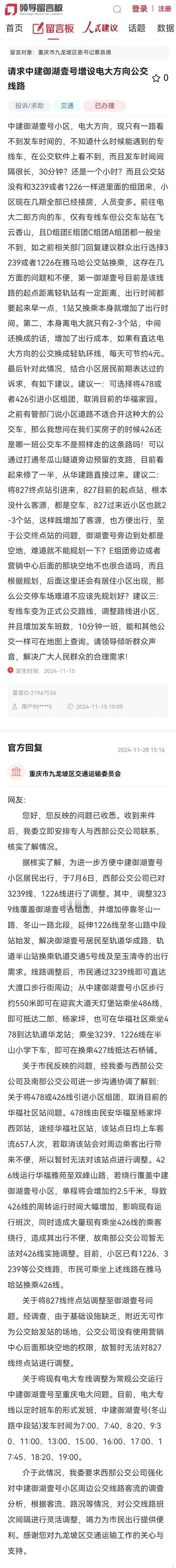 重庆市九龙坡区交通运输委员会就“请求中建御湖壹号增设电大方向公交线路”回复！
