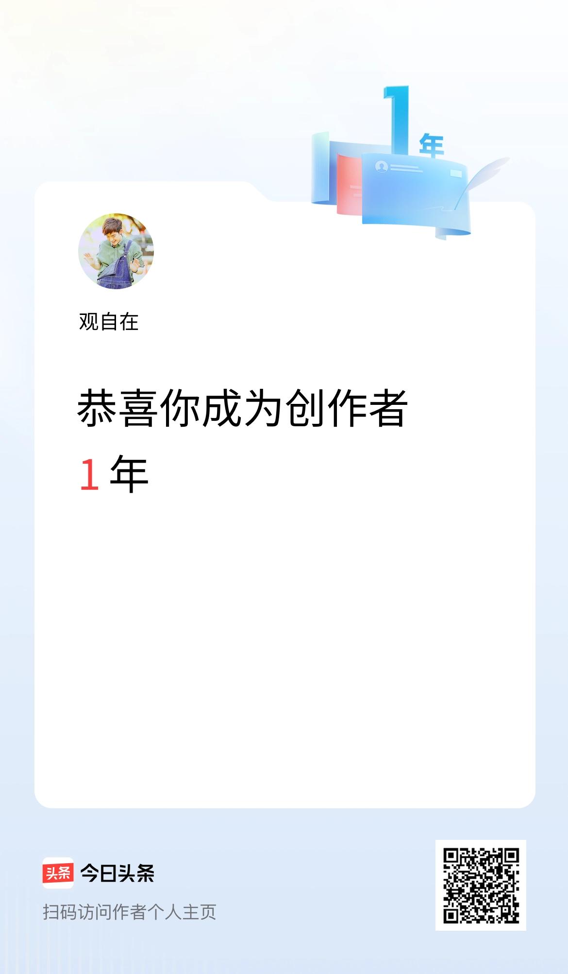 今天是我在头条成为创作者的第1年！