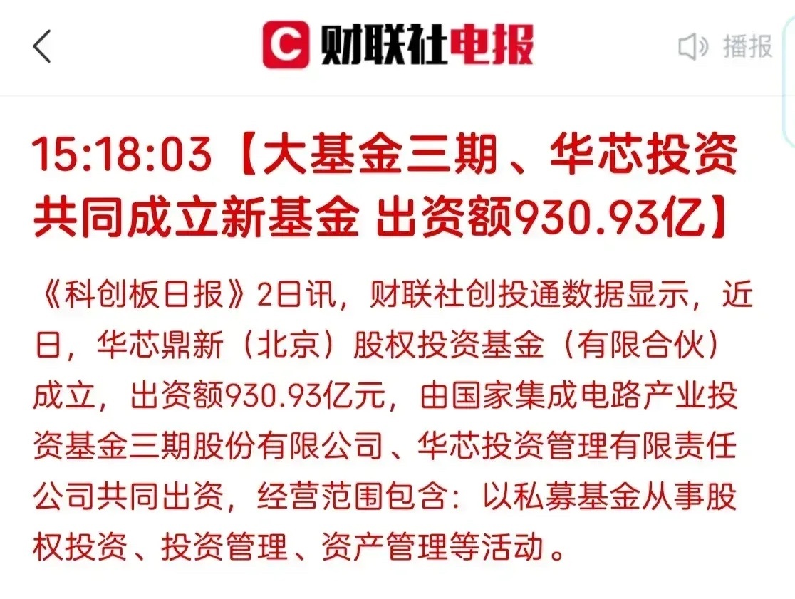大基金又有新动作啦！大基金三期和华芯投资共同成立了新基金，额度高达930亿呢。最