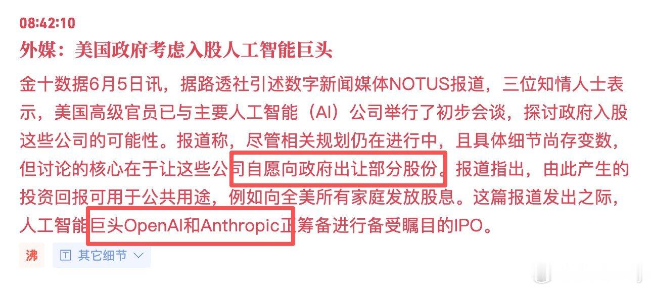 openai 和anthropic 自愿出让部分股权给美国政府，AI未来会收归国