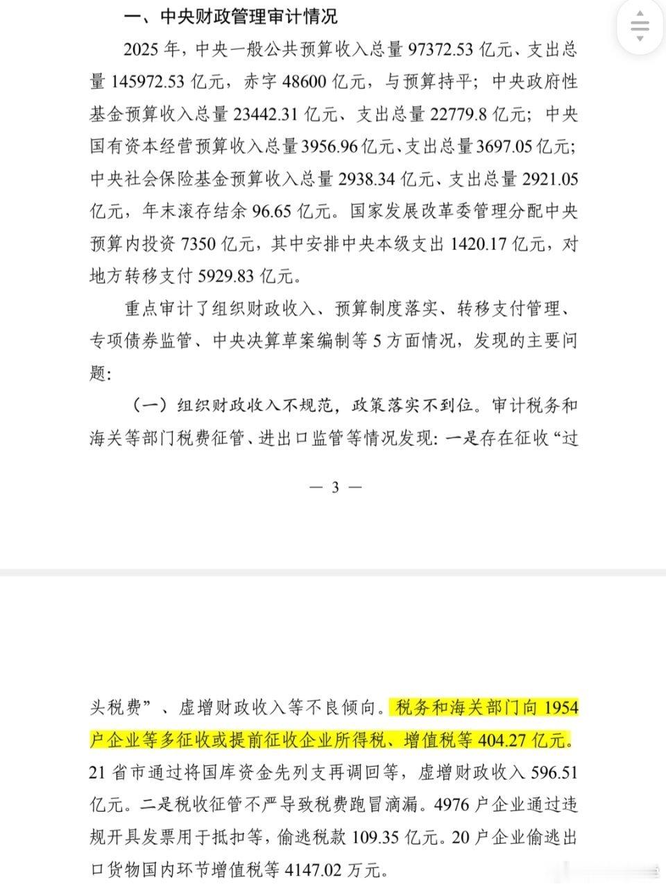 审计报告: 税务和海关部门向1954户企业多征收或提前征收企业所得税、增值税等4