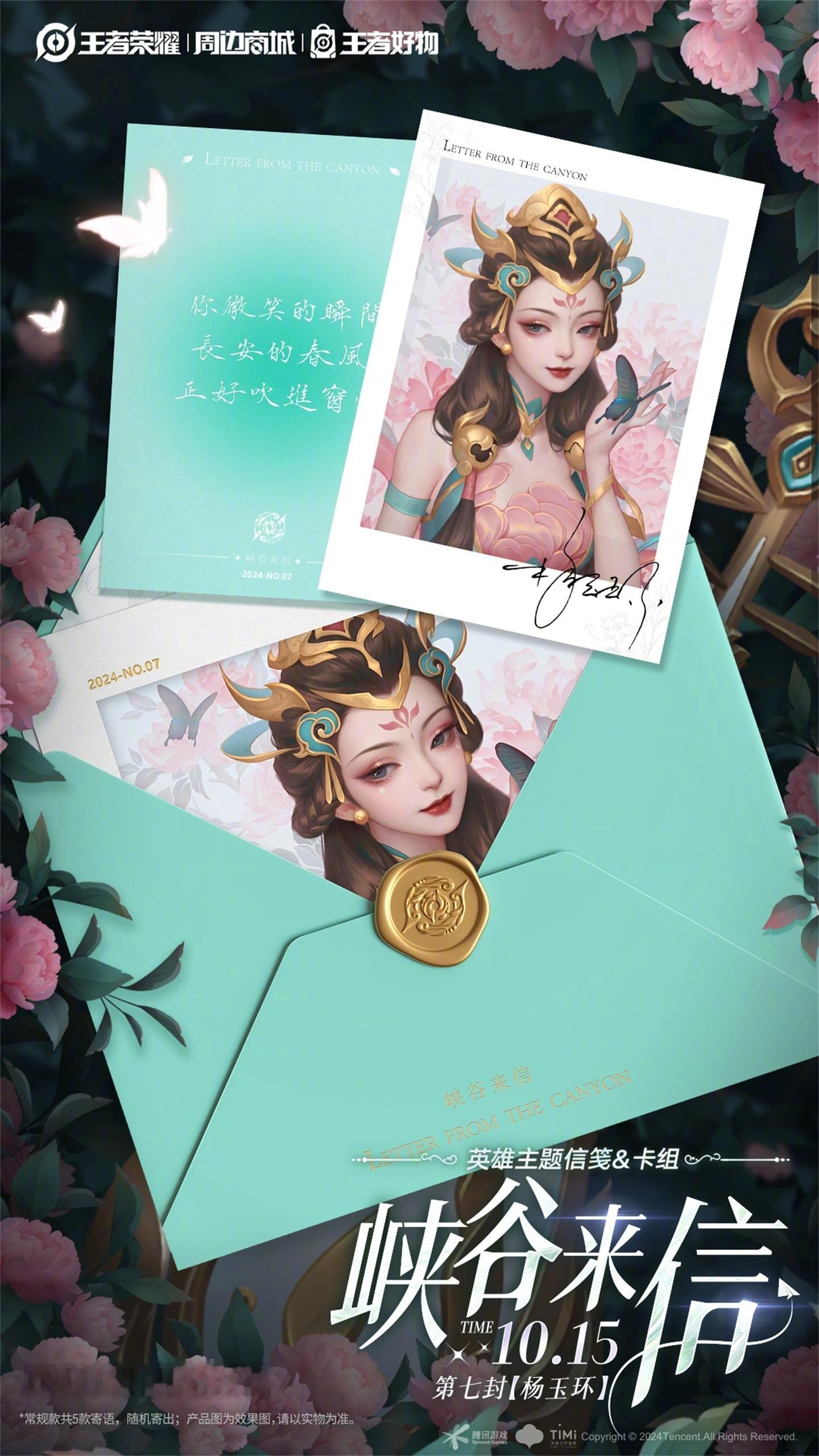 峡谷来信第七封公开，来自杨玉环配置还是之前一样有常规和隐藏两种不同美宣，还有几句