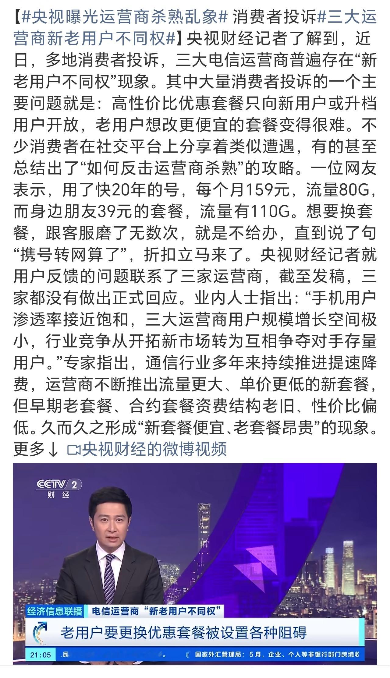 央视曝光运营商杀熟乱象往往都是关起门来自罚三杯了事，要是狠狠的罚，往死里罚，你看