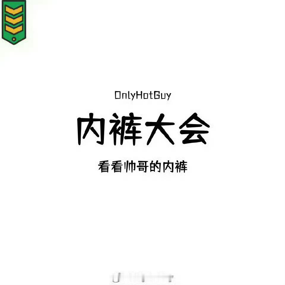 👦🏻：内裤大会 