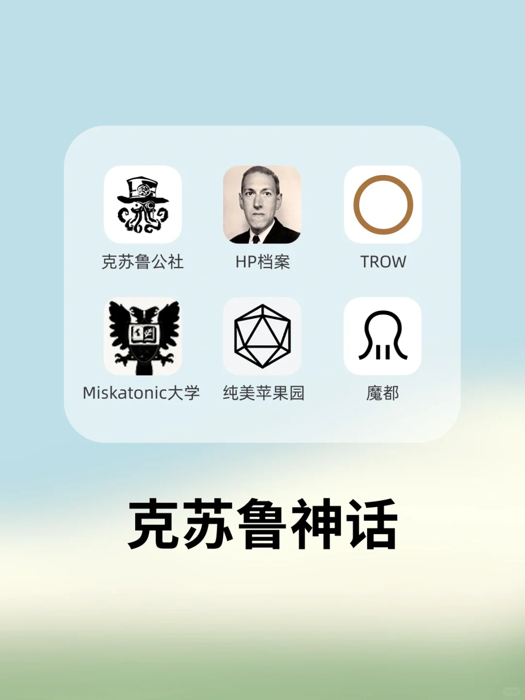一起掉san值‼️克苏鲁文化学习教材🌚
