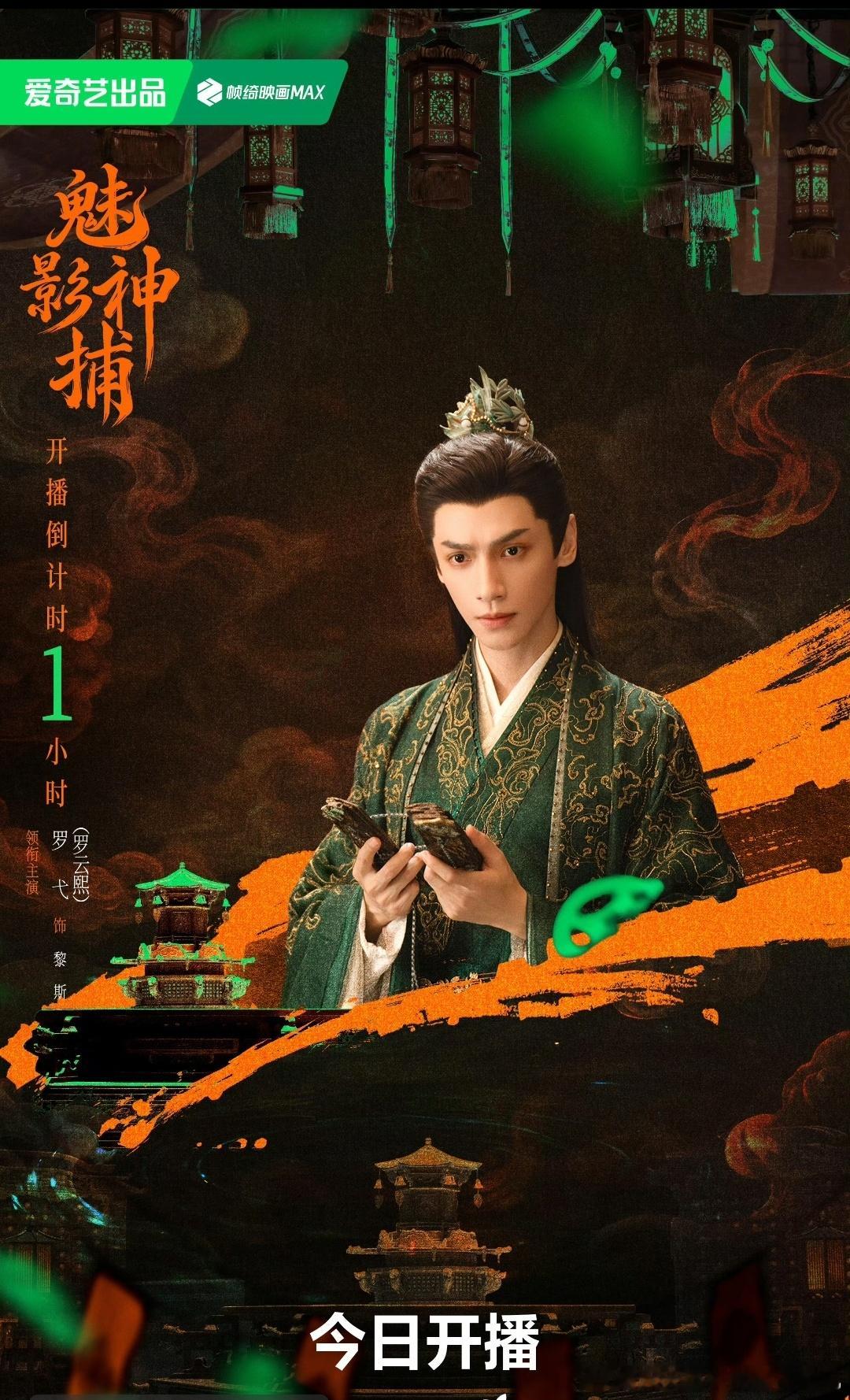 罗云熙和方逸伦等主演的《魅影神捕》上线这看起来是一部古装奇幻剧，幻术特技惊人。整