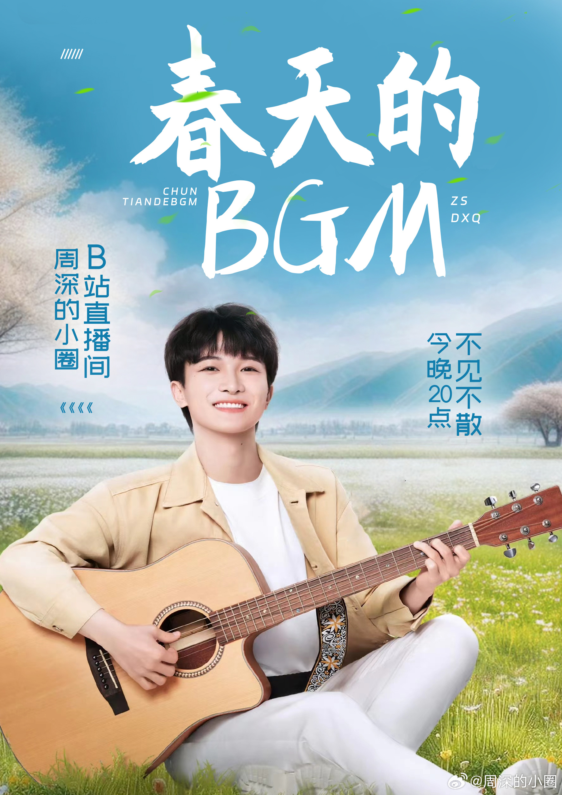 周深  周深电影圈编外人员 [音乐]周深献唱挽救计划主题曲 📻的直播预告春天在