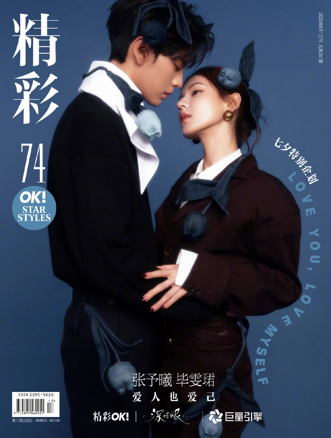 深情眼男女主拍摄精彩OK，张予曦、毕雯珺献上七夕双人封面，戏里戏外的深情时刻❤️