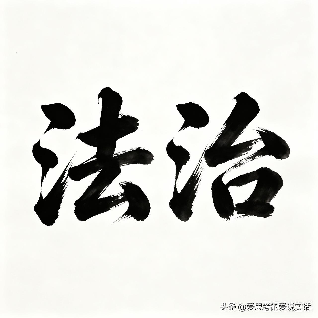 现在是法治社会，实行的是以法治国，地、富、反、坏、右，牛鬼蛇神这类旧时代标签早就