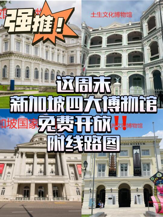 新加坡4大博物馆免费逛遍攻略来啦‼️