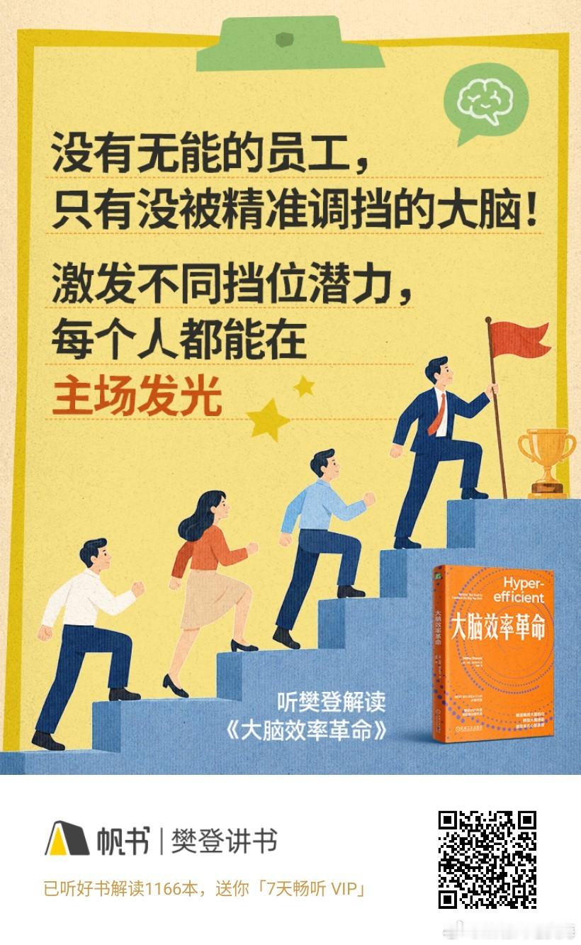 没有无能的员工， 只有没被精准调挡的大脑！ 激发不同挡位潜力， 每个人都能在主场