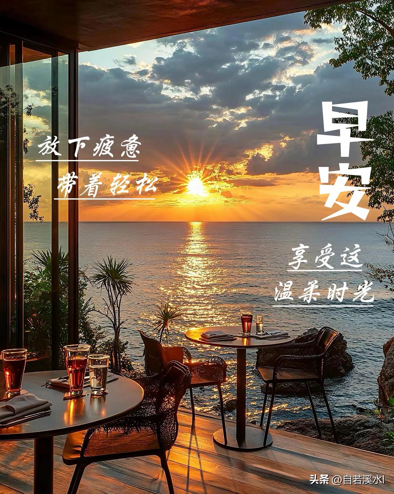 清晨送你一份小美好，愿三餐温暖，四季平安，早安。