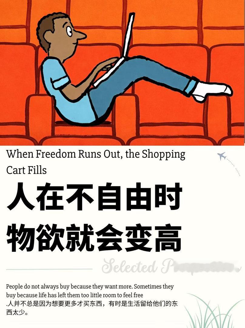 外刊：人在不自由时，物欲就会变高 