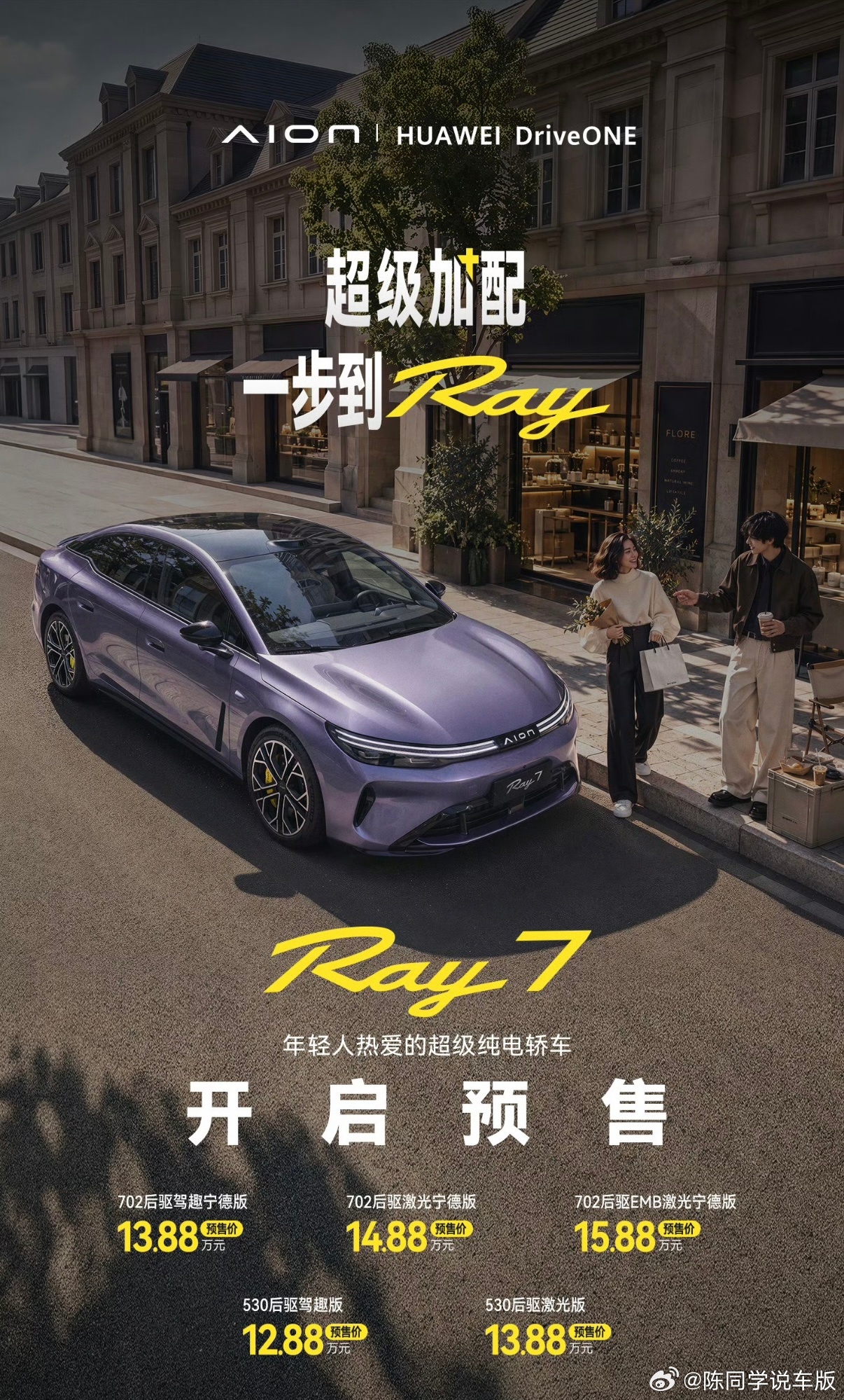 埃安Ray7预售价12.88-15.88万元之前昊铂GT价格确实有些高了[吃瓜]