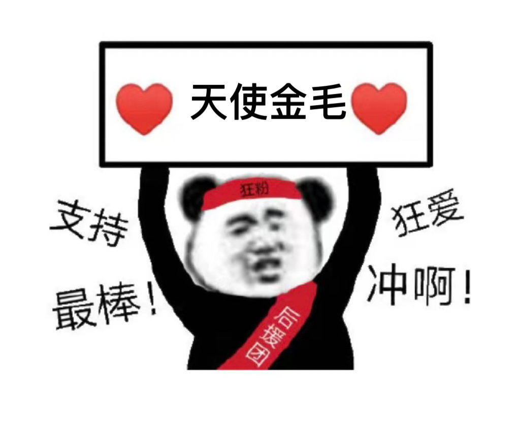 给导也爱吹ac，ac如招商，如热度都只靠着邝玲玲一个人。我奶这个全球，全泰第一投