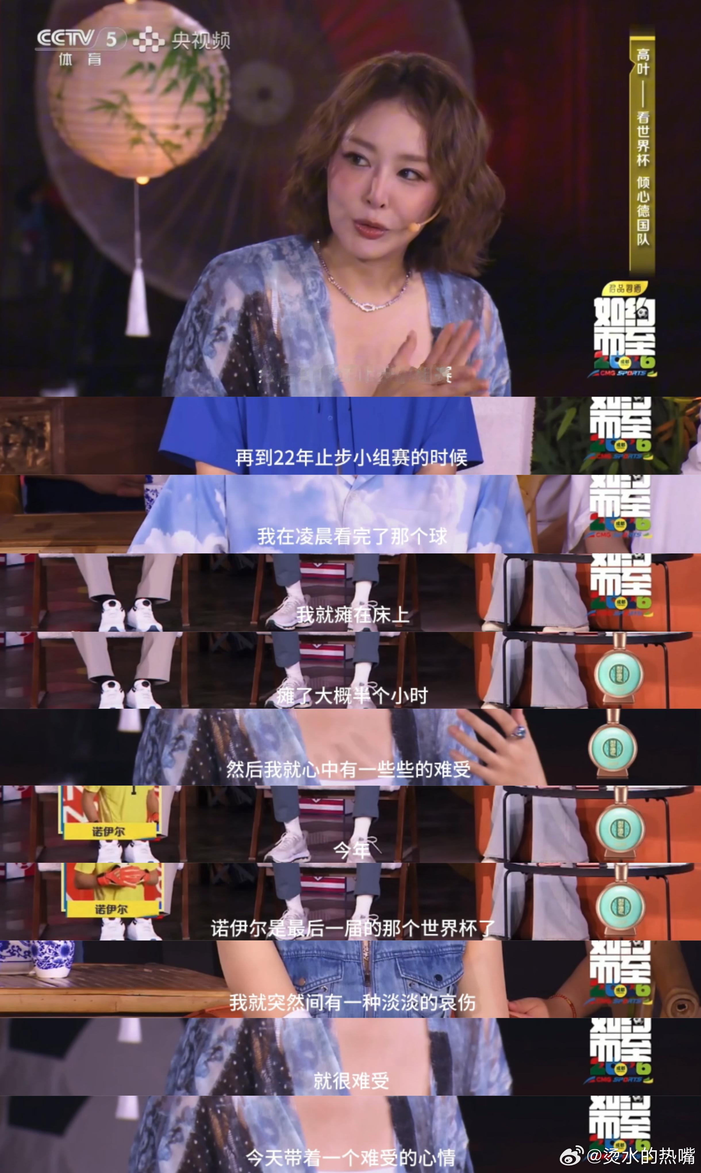 高叶曾因主队落选瘫了半个小时高叶看今年的世界杯很难受听高叶谈世界杯满满都是青春的