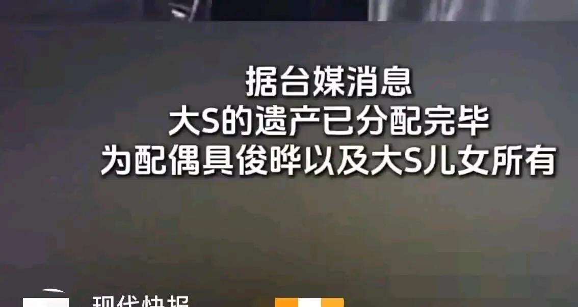 台媒记者不停的追问S妈妈，请问具俊晔继承的那部分财产给你了吗？
遗产分配你感觉满