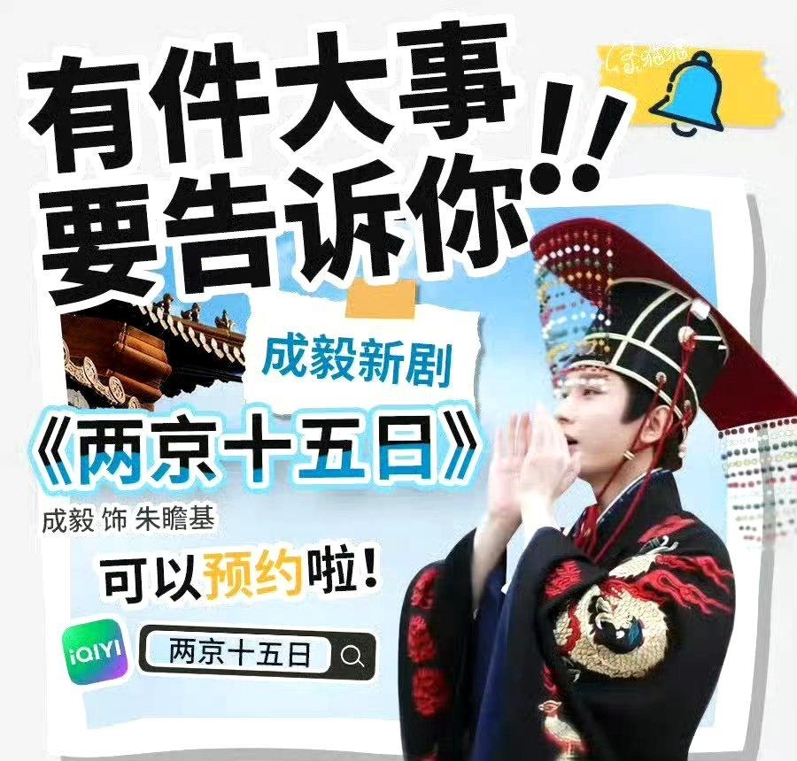 期待成毅《两京十五日》朱瞻基 ​​​