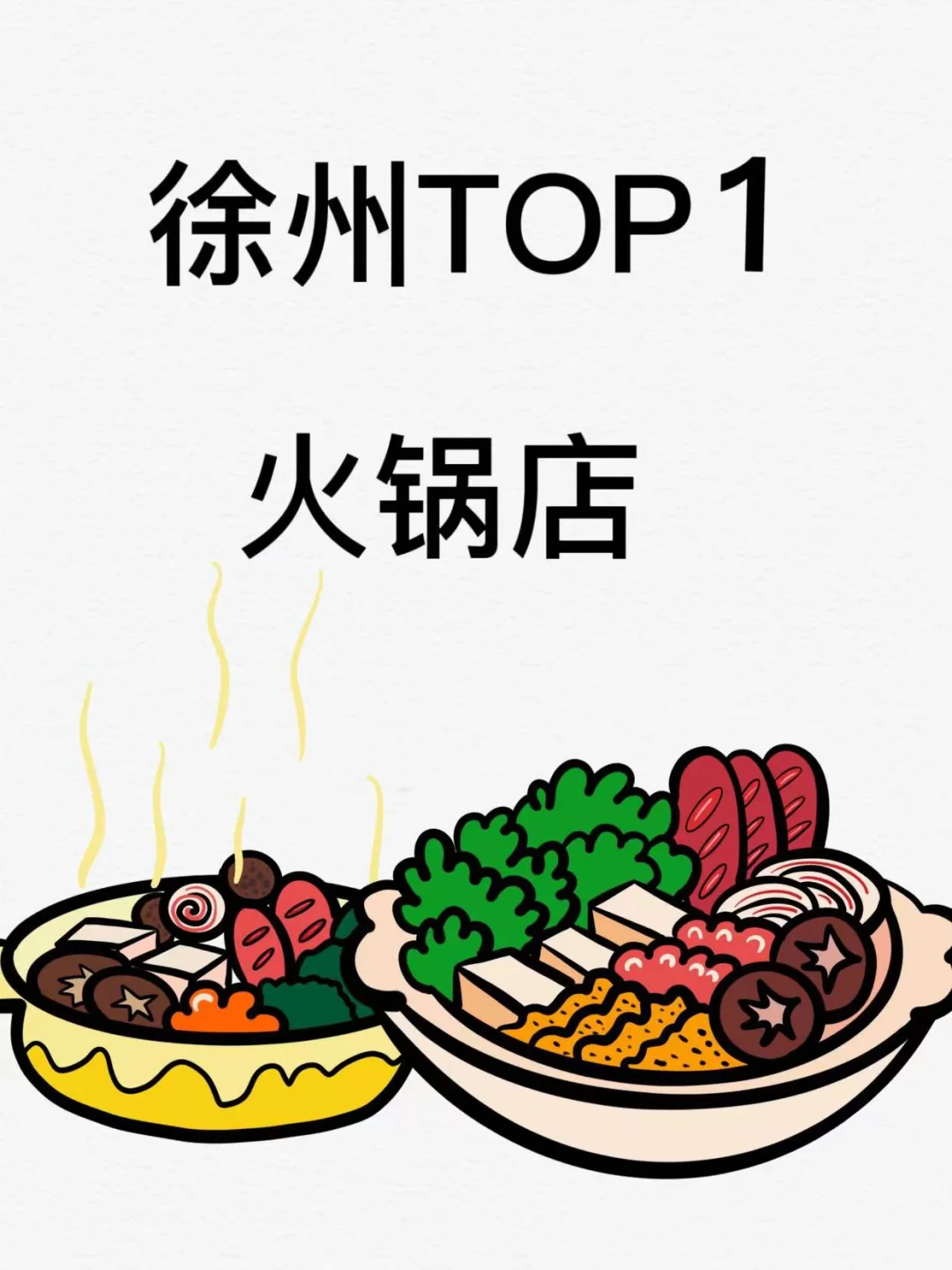 徐州火锅top1！？