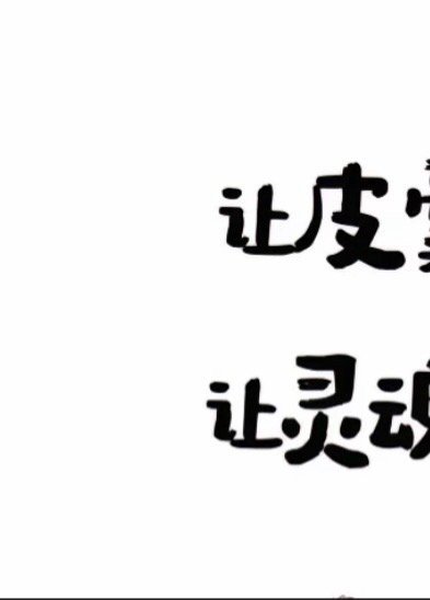 ‎每日一善  | 阳光‎信用 早安！皮囊浅薄的活着灵魂沉重的修行 ​​​