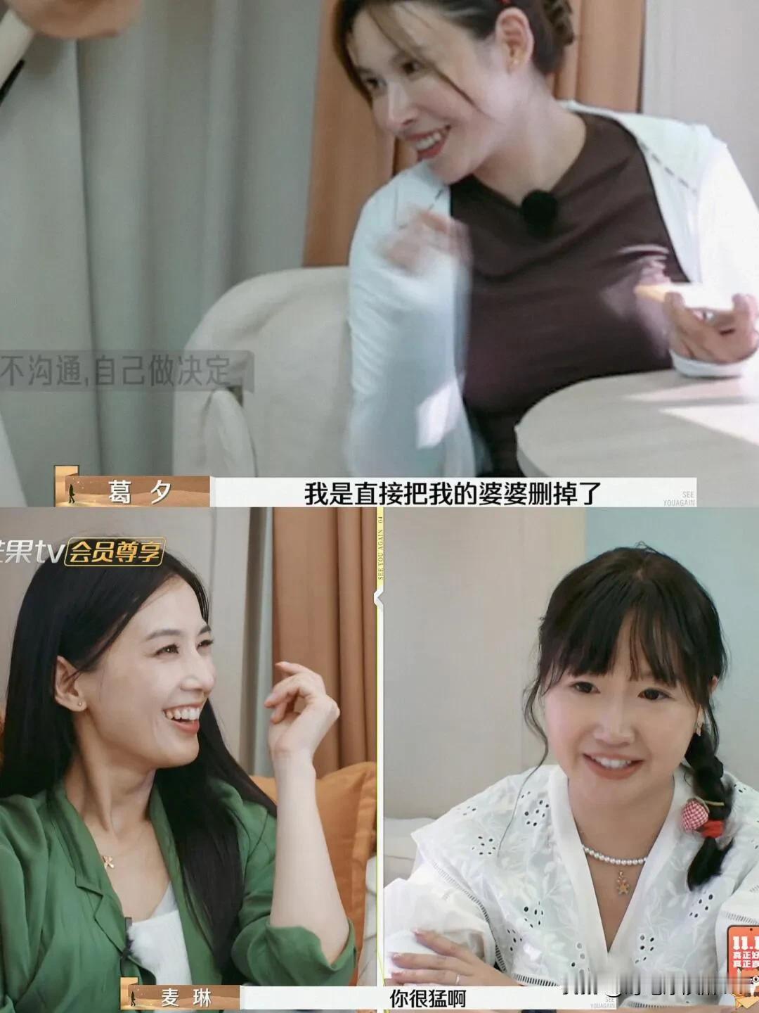 《再见爱人4》葛夕做了大部分媳妇想做的事，删了她婆婆[大笑]

事情起因是手哥犯