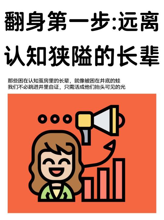 远离认知狭隘的长辈，活成自己的光