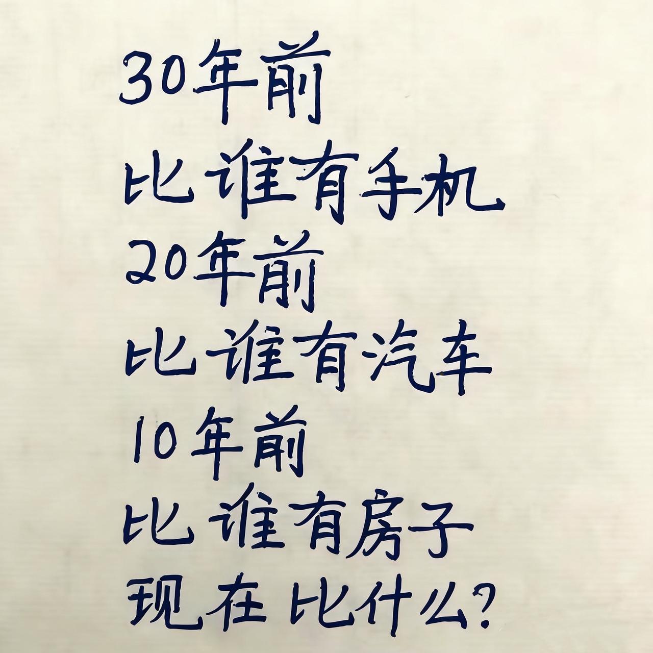 攀比清单变了！30年前比手机，20年前比汽车，10年前比房子，现在比什么？

3