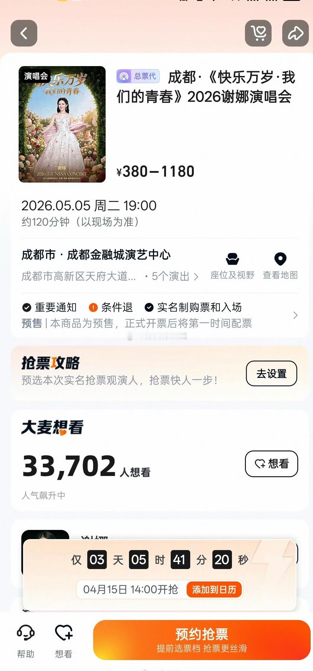 谢娜要在成都开演唱会了！票价380–1180，不算便宜但也不算离谱。嘉宾盲猜一个