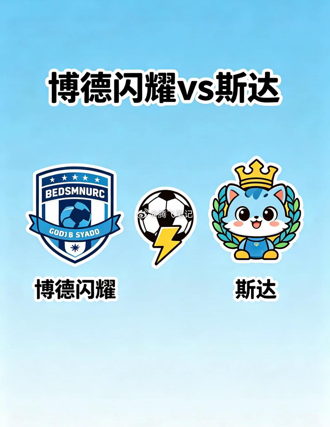 腾飞笔记博德闪耀🆚斯达博德闪耀（主，第5、10分）近4场3胜1平不败，上轮客场