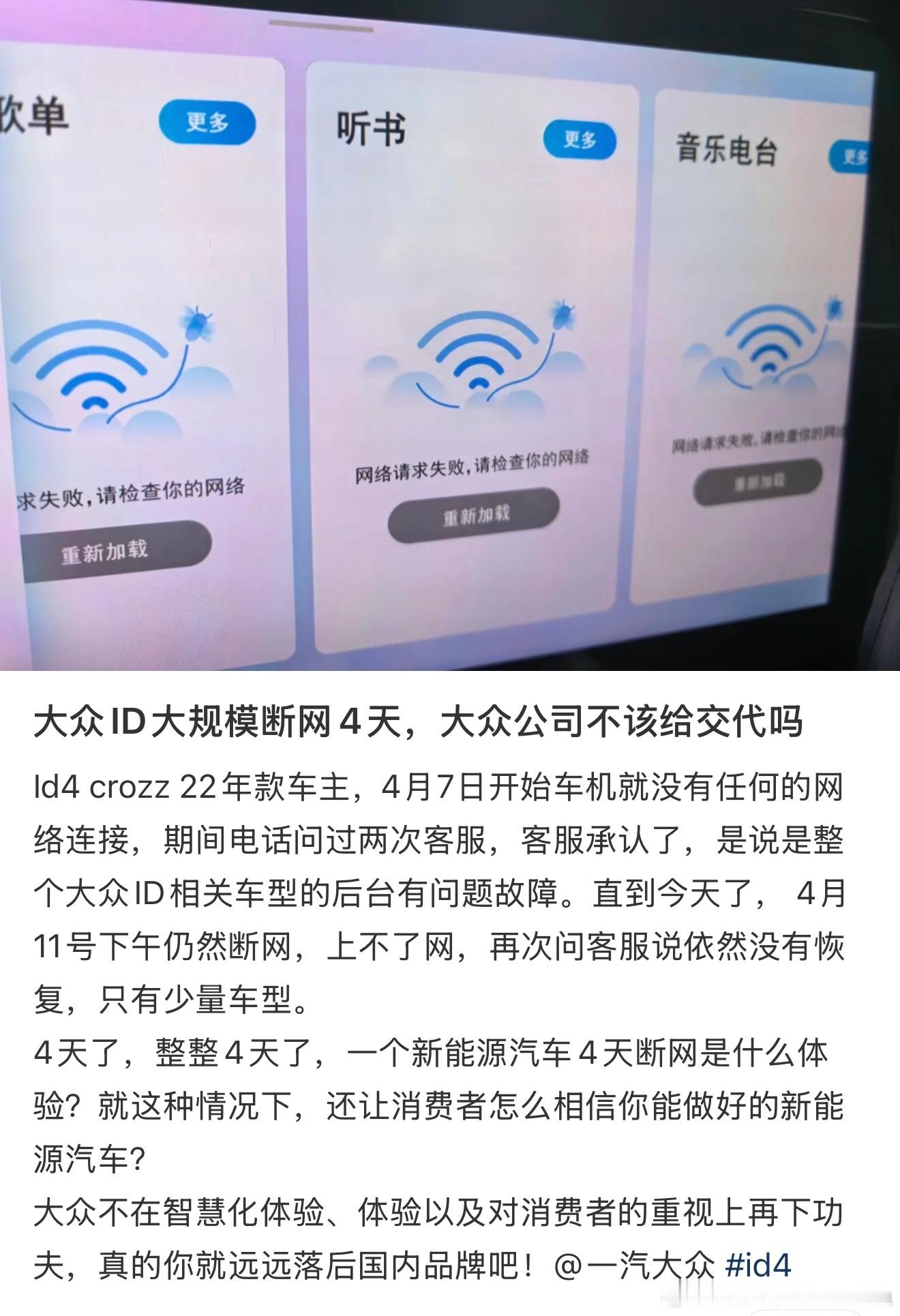 有车主吐槽一汽大众ID4 Crozz和上汽大众ID4X断网超过4天，这是为啥？ 