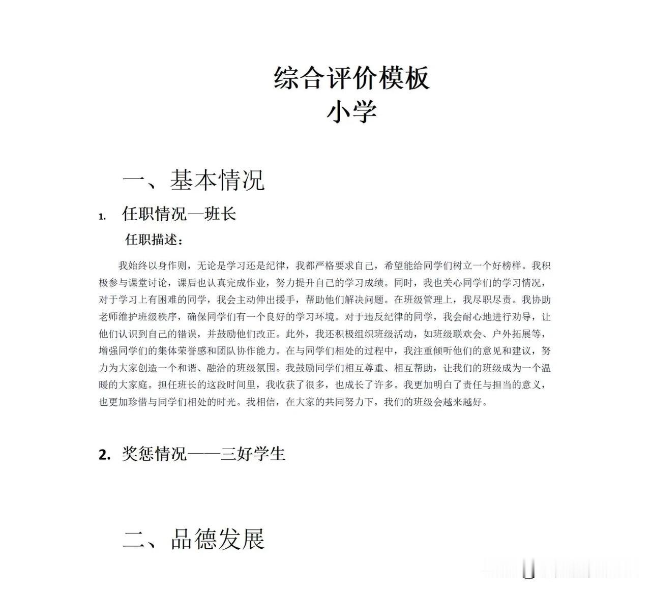 中小学综合评价模板
需要完整版，关注点赞后，留言“综评模板”