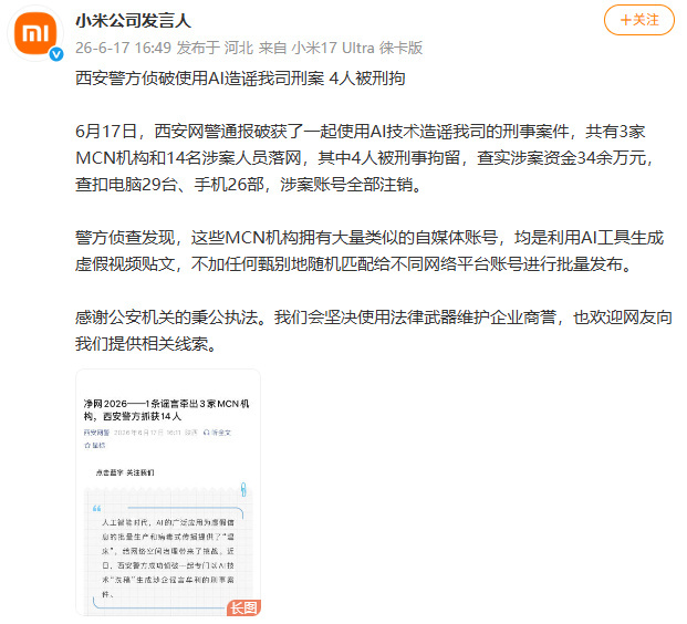 AI造谣小米公司4人被刑拘看完警方通报真觉得网络黑子真该啊，一伙MCN团队专门用