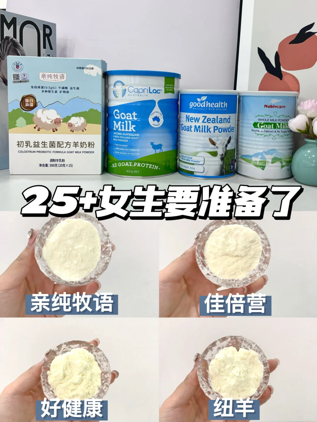 25+女生要做的事！羊奶粉怎么选？