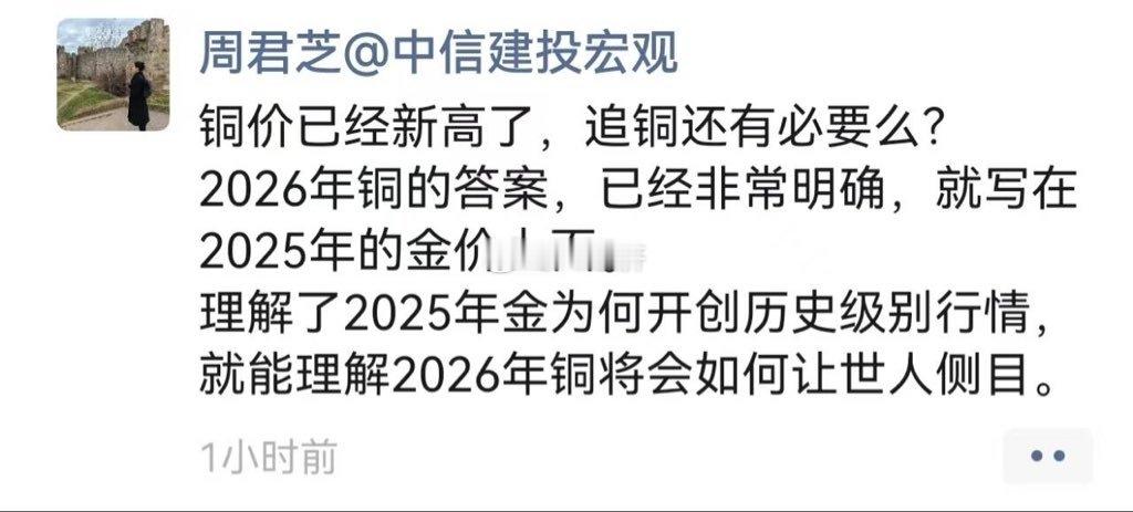 中信建投 周君芝 看好铜价 如同金价 必然再创新高 找她完整路演 研报看 看数据