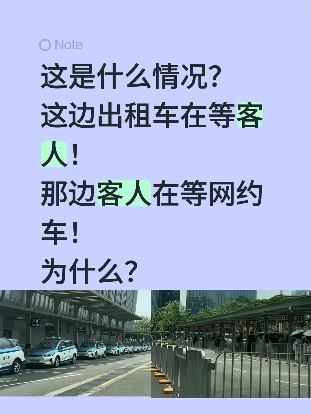这是什么情况？
这边出租车在等客人！
那边客人在等网约车！
为什么？网约车