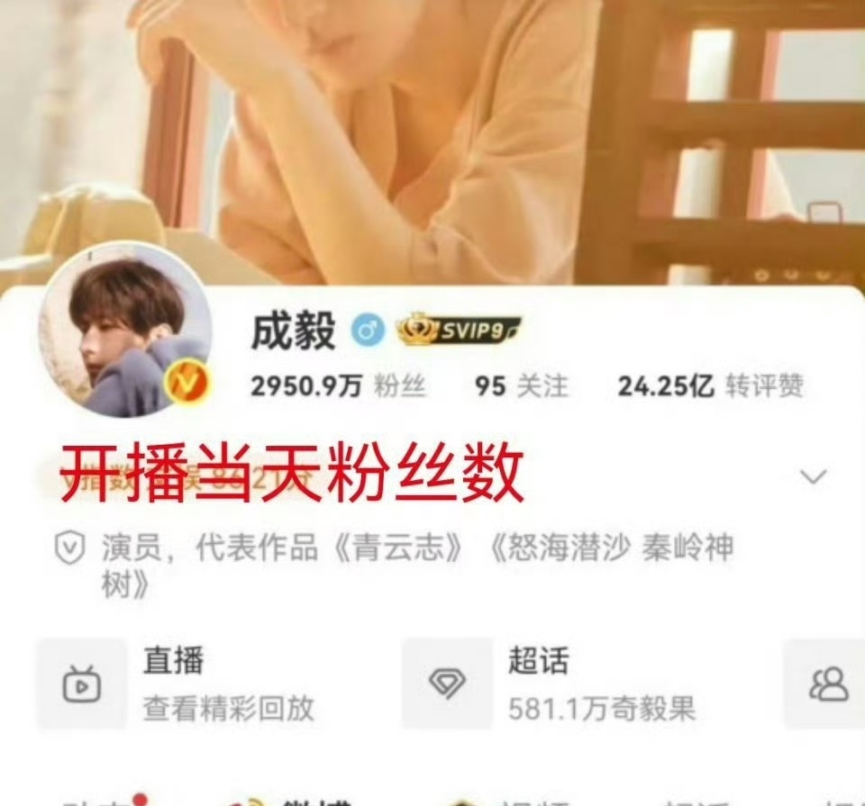 成毅赴山海剧播有效转化成毅剧播吸粉6w 我丢！！成毅剧播转化还是很不错的哦！！成