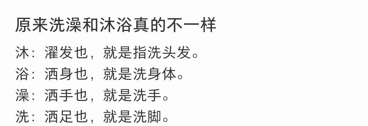 原来洗澡和沐浴真的不一样简单来说就是一个是日常清洁，一个是放松治愈时刻 ​​​