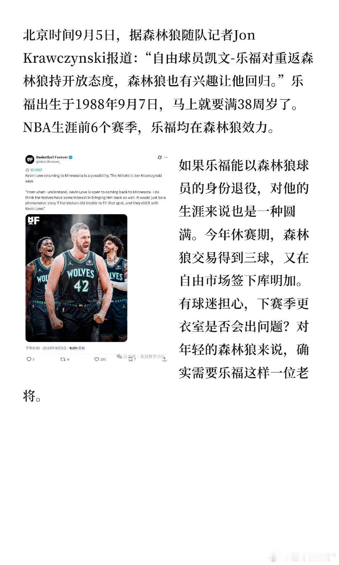 据森林狼随队记者报道，自由球员凯文-乐福对重返森林狼持开放态度，而森林狼也有意让