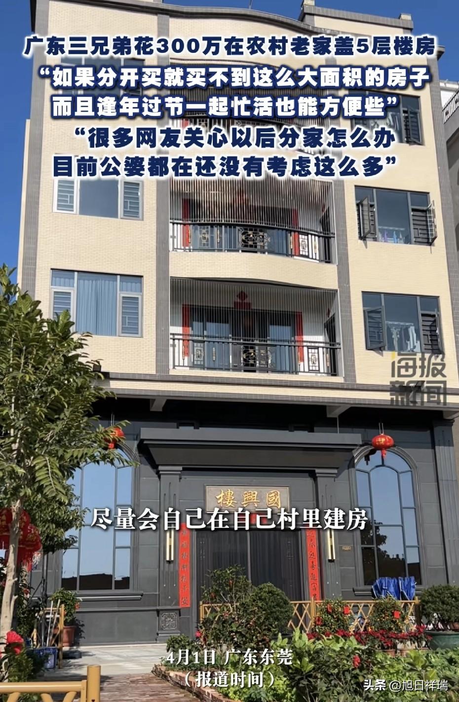 太清醒了！广东三兄弟凑300万在农村老家盖5层楼，分开买难有大空间，网友操心分家