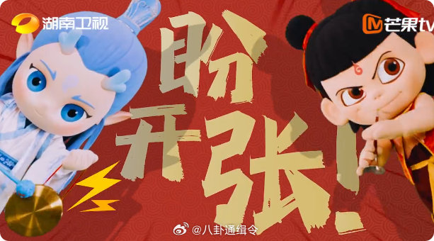 哪吒敖丙快闪好六街开店你好星期六已经迫不及待 4 月 5 号《你好星期六》开播，