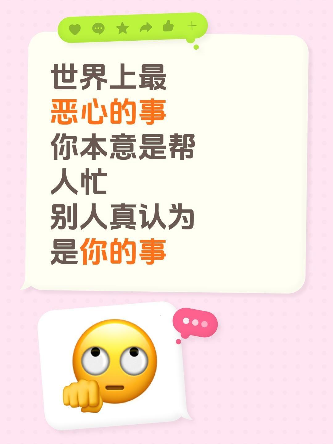 世界上最恶心的事
你本意是帮人忙
别人真认为是你的事