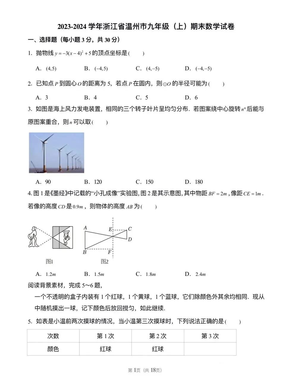 温州市2023-2024学年九年级上册期末数学试卷