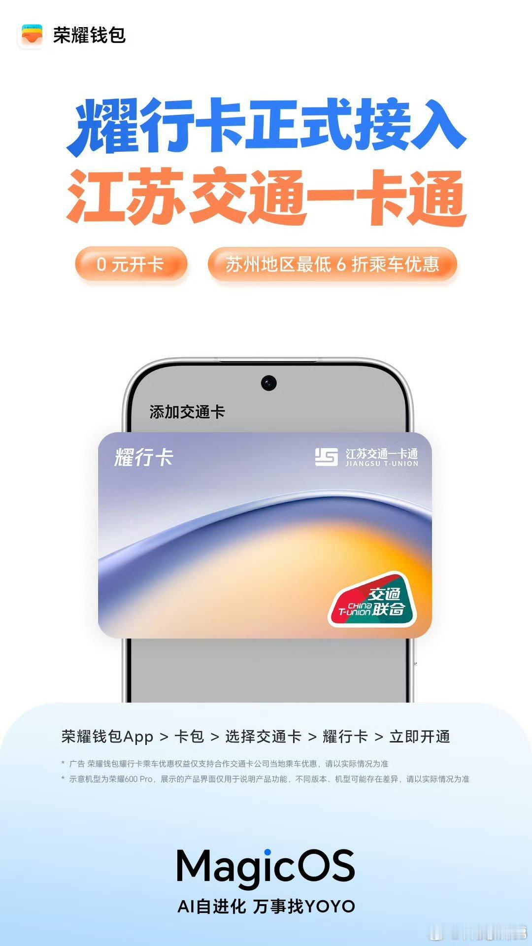 荣耀钱包耀行卡现已接入江苏交通一卡通，苏州坐公交地铁最低六折，日常通勤能省下不少
