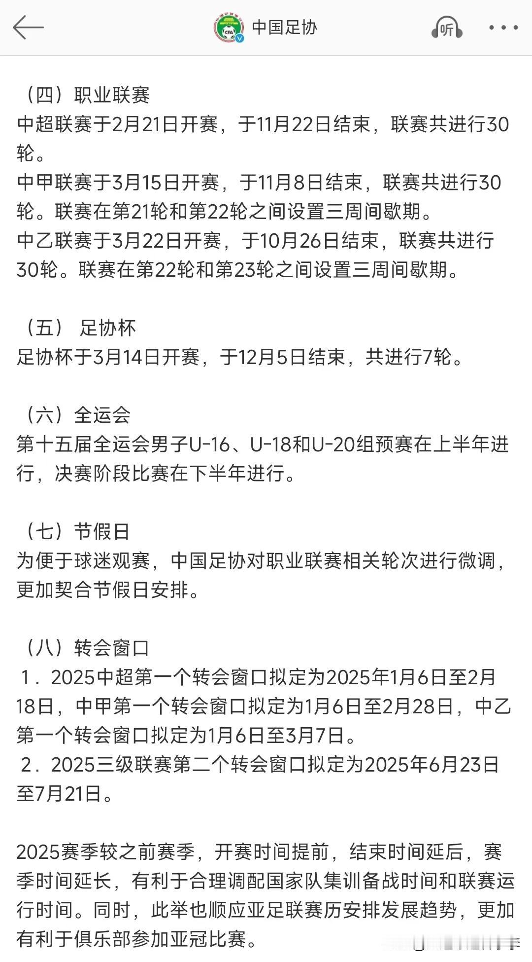 中国足协公布了2025赛季竞赛日历
2025赛季中超联赛将于2月21日开赛，11