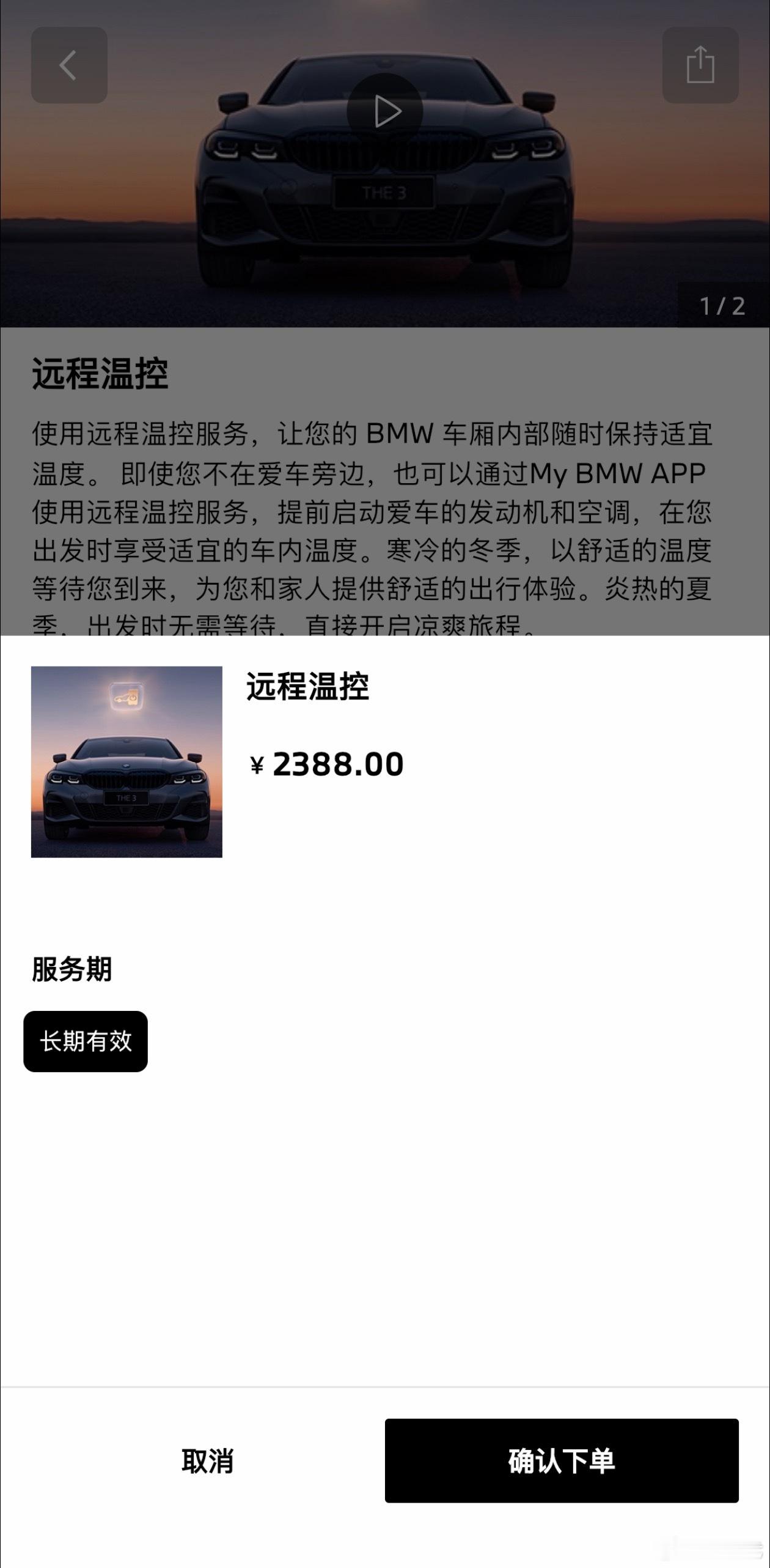 宝马的App远程控制居然还要付费，2388元买断…开通之后才能远程开启空调，不开