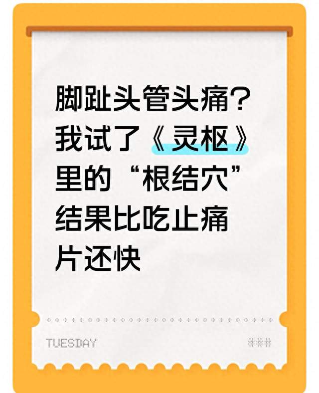 脚趾头管头痛？我试了《灵枢》里的“根结穴”结果比吃止痛片还快