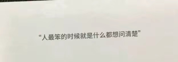 人最笨的时候 ​​​