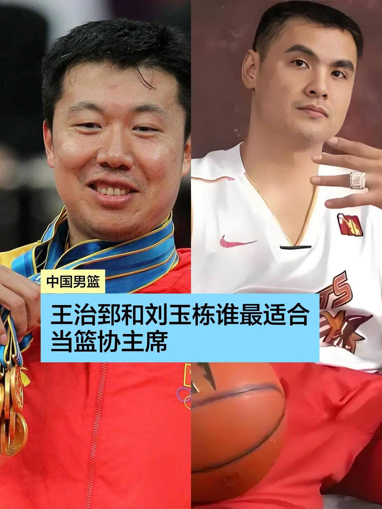 王治郅和刘玉栋谁最适合当篮协主席。