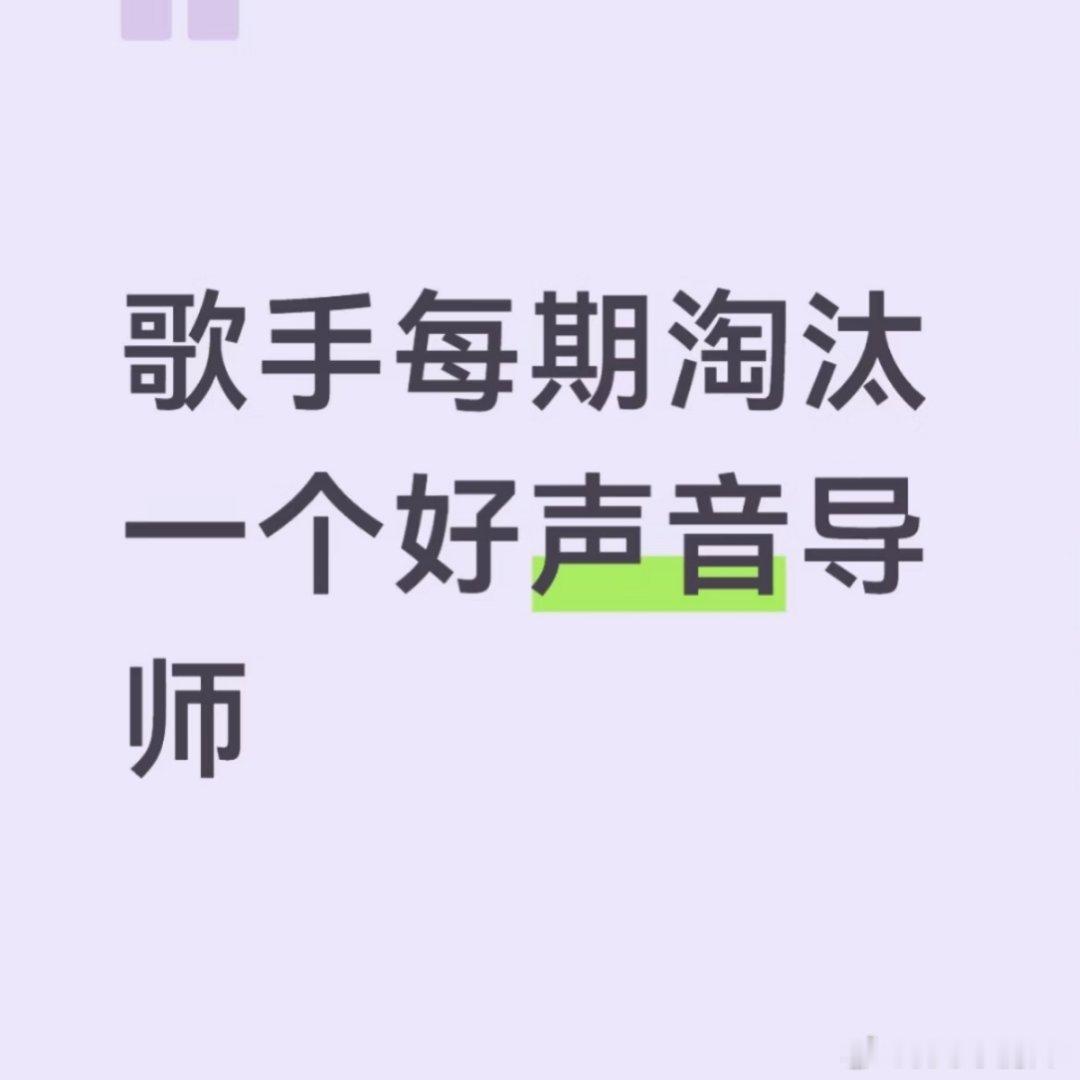 歌手每期淘汰一个好声音导师不愧蓝台和芒果台是死对头