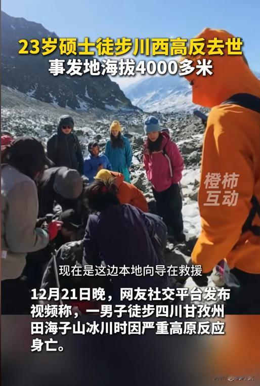 痛心！23岁硕士川西徒步猝然离世，初始认定高反致死？知情人发声颠覆认知⚠️
川西